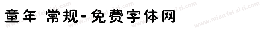 童年 常规字体转换